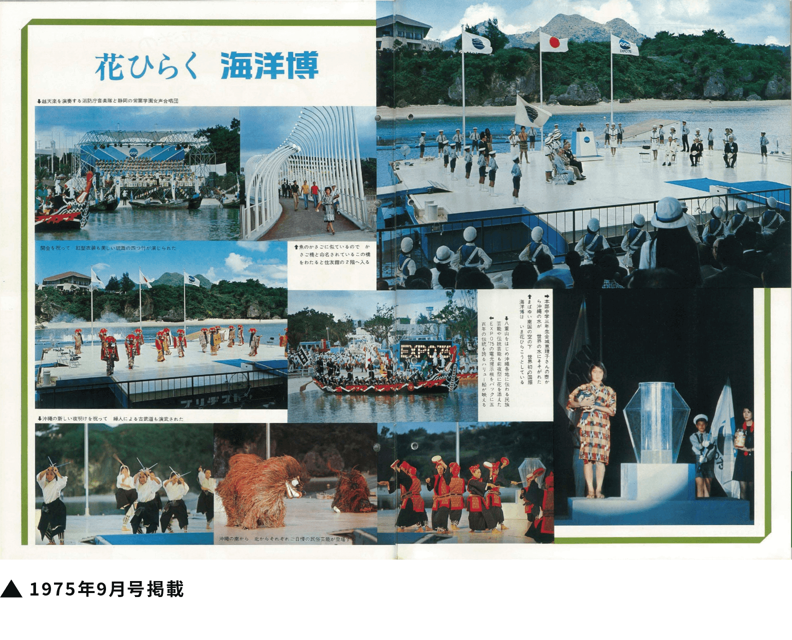 「沖縄国際海洋博覧会」開幕。金城哲夫がセレモニーの企画・演出を担当
