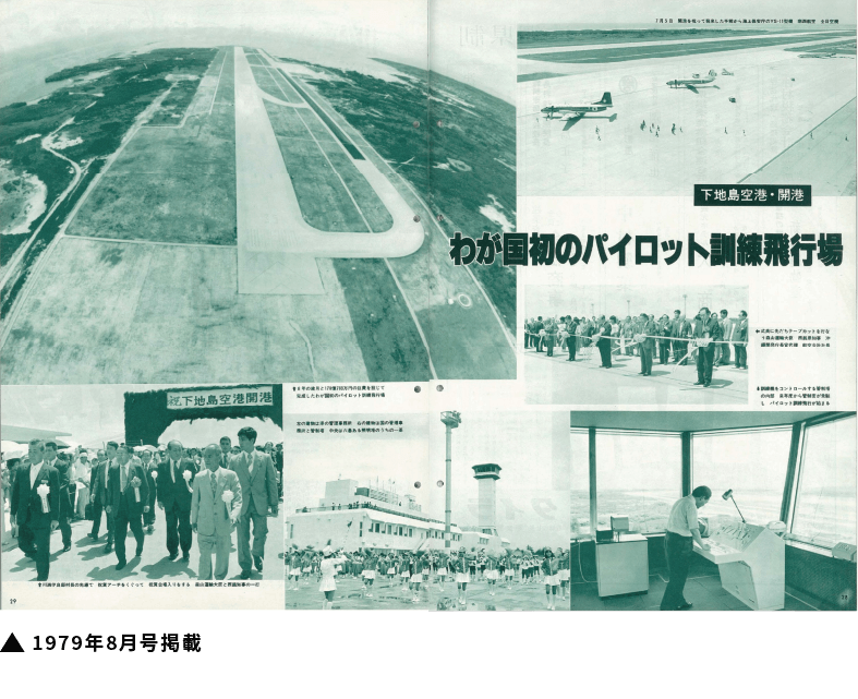 日本初のパイロット訓練飛行場、下地島空港が開港